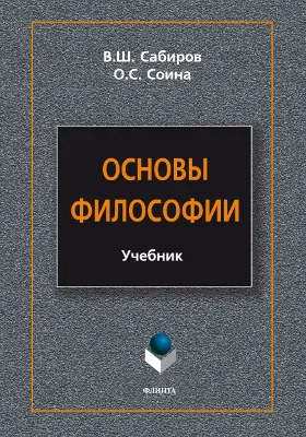 Основы философии