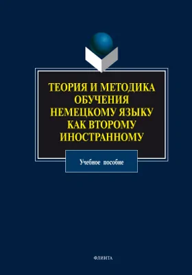 Теория и методика обучения немецкому языку как второму иностранному