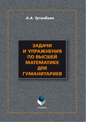 Задачи и упражнения по высшей математике для гуманитариев