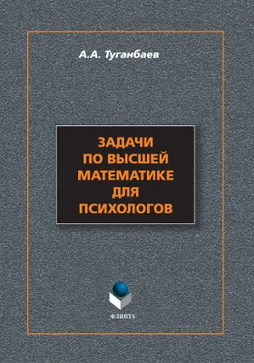 Задачи и упражнения по высшей математике для психологов