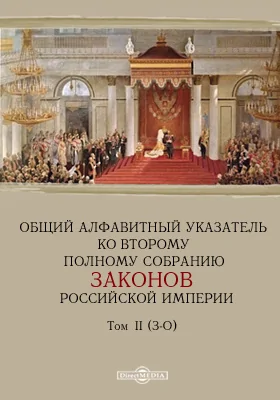 Общий алфавитный указатель ко второму полному собранию законов Российской империи)