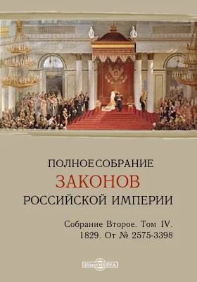 Полное собрание законов Российской империи. Собрание второе От № 2575-3398. Том IV. 1829