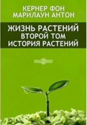 Жизнь растений. Второй том. История растений: научная литература