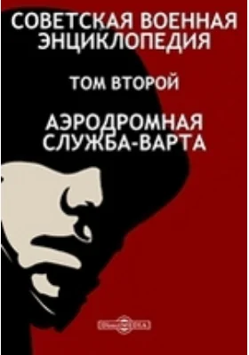 Советская военная Энциклопедия. Том второй. Аэродромная служба-варта