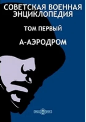 Советская военная Энциклопедия. Том Первый. А-Аэродром