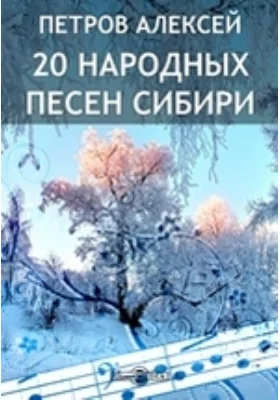 20 народных песен Сибири: художественная литература