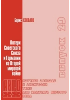 Потери Советского Союза и Германии во Второй мировой войне: методы подсчетов и наиболее вероятные результаты