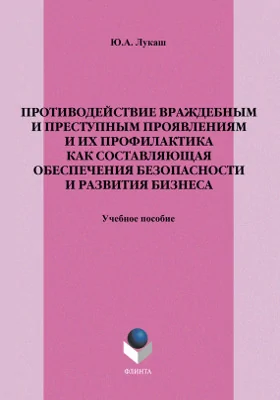 Противодействие враждебным и преступным проявлениям и их профилактика как составляющая обеспечения безопасности и развития бизнеса