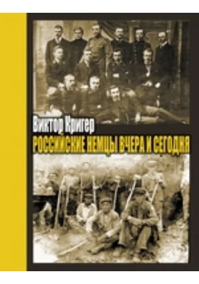 Российские немцы вчера и сегодня. Народ в пути