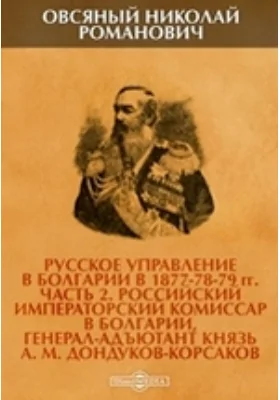 Русское управление в Болгарии в 1877-78-79 гг М. Дондуков-Корсаков