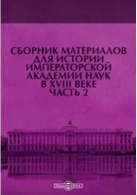 Сборник материалов для истории Императорской Академии Наук в XVIII веке