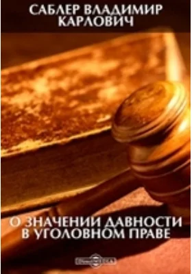 О значении давности в уголовном праве: научная литература