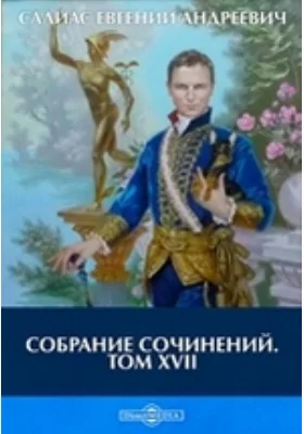 Собрание сочинений