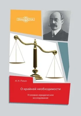 О крайней необходимости: уголовно-юридическое исследование: монография