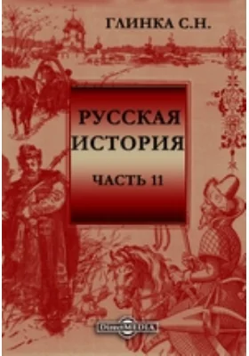 Русская история