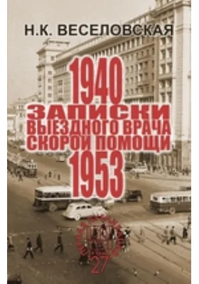 Воспоминания выездного врача скорой помощи (1940–1953)