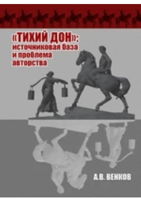 «Тихий Дон»: источниковая база и проблема авторства: научная литература, Ч. 1, 2. В поисках автора. Авторы «Тихого Дона»