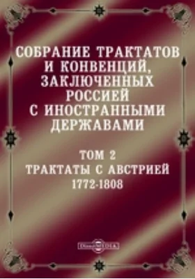 Собрание Трактатов и Конвенций, заключенных Россией с иностранными державами