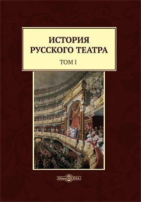 История русского театра