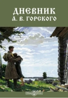 Дневник А. В. Горского: документально-художественная литература