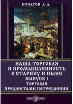 Наша торговля и промышленность в старину и ныне