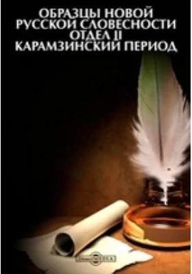 Образцы новой русской словесности. Отдел II. Карамзинский период