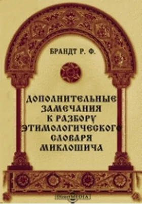 Дополнительные замечания к разбору этимологического словаря Миклошича