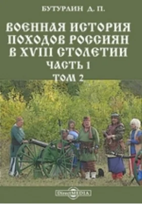 Военная история походов россиян в XVIII столетии