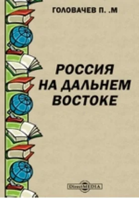 Россия на Дальнем Востоке