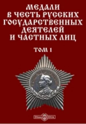 Медали в честь русских государственных деятелей и частных лиц