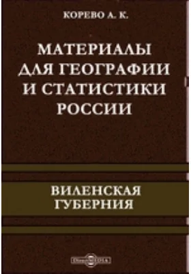 Материалы для географии и статистики России. Виленская губерния