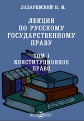 Лекции по русскому государственному праву: курс лекций. Том 1. Конституционное право