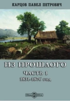 Из прошлого: документально-художественная литература, Ч. 1. 1831-1876 год