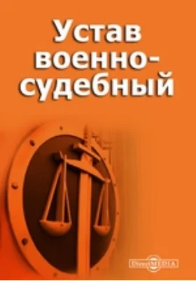 Устав военно-судебный: историко-документальная литература