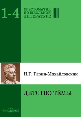 Детство Тёмы: из семейной хроники: детская художественная литература