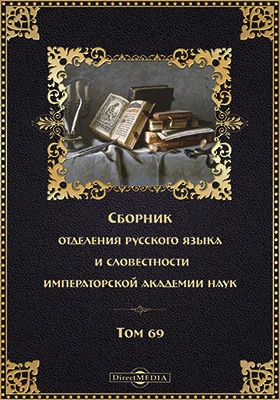 Сборник Отделения русского языка и словесности Императорской Академии Наук