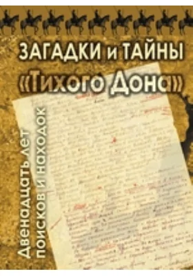 Загадки и тайны «Тихого Дона»: двенадцать лет поисков и находок