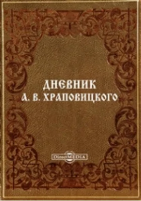 Дневник А. В. Храповицкого с 18 января 1782 по 17 сентября 1793 года: документально-художественная литература