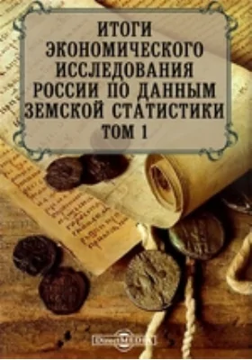 Итоги экономического исследования России по данным земской статистики