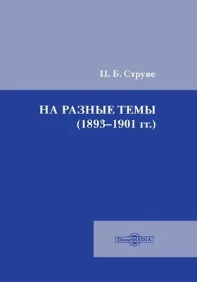 На разные темы (1893-1901 гг.)