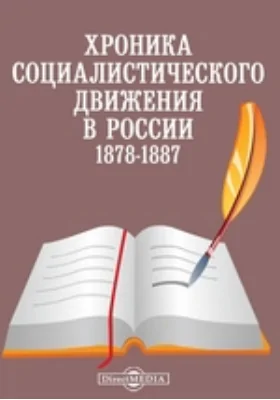 Хроника социалистического движения в России. 1878-1887