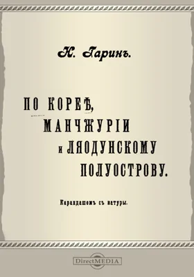 По Корее, Манчжурии и Ляодунскому полуострову: документально-художественная литература