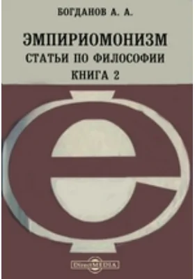 Эмпириомонизм. Статьи по философии. "Вещь в себе" с точки зрения эмпириомонизма. Психический подбор. Две теории жизненности