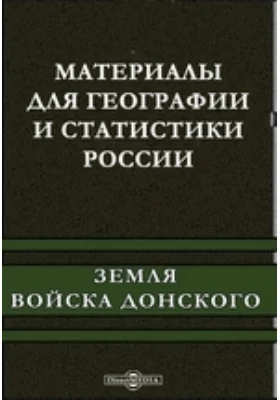 Материалы для географии и статистики России. Земля войска Донского: справочник