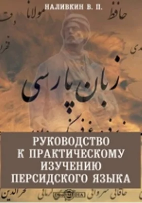 Руководство к практическому изучению персидского языка