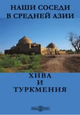 Наши соседи в средней Азии. Хива и Туркмения