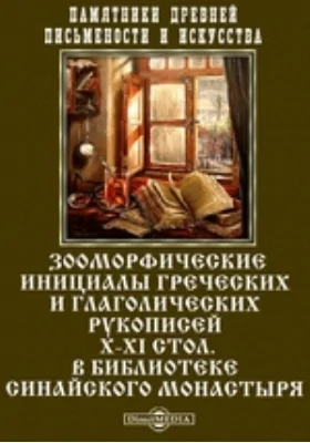 Памятники древней письменности и искусства. Зооморфические инициалы греческих и глаголических рукописей X-XI стол. в библиотеке Синайского монастыря: документально-художественная литература