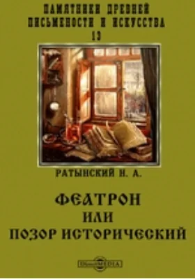 Памятники древней письменности и искусства. 13. Феатрон или позор исторический