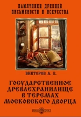 Памятники древней письменности и искусства. Государственное древлехранилище в теремах московского дворца