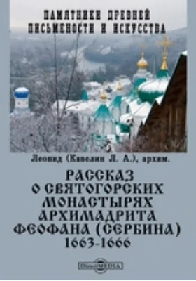 Памятники древней письменности и искусства. Рассказ о святогорских монастырях архимандрита Феофана (Сербина). 1663-1666: художественная литература